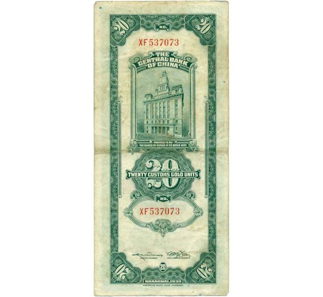 Банкнота 20 таможенных золотых единиц 1930 года Китай (Артикул: B2-13438) — Фото №2