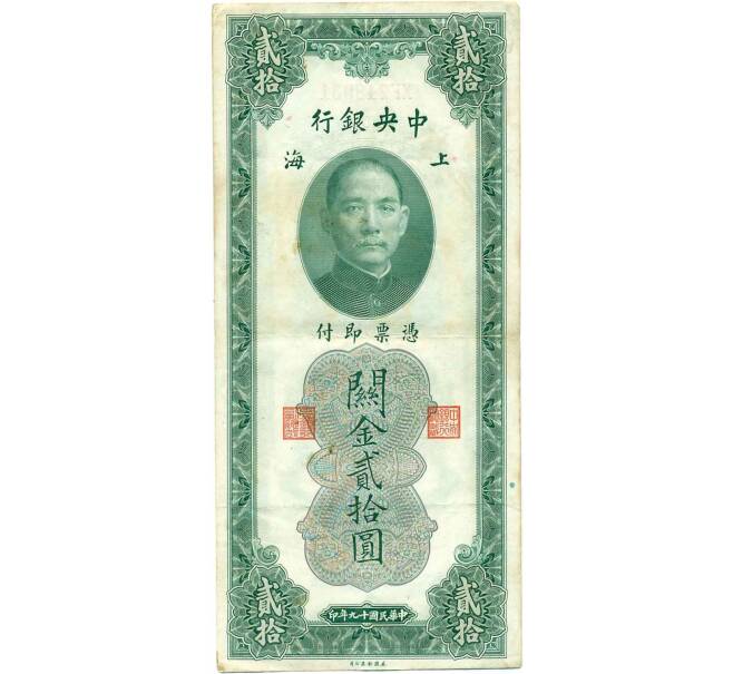 Банкнота 20 таможенных золотых единиц 1930 года Китай (Артикул: B2-13442) — Фото №1
