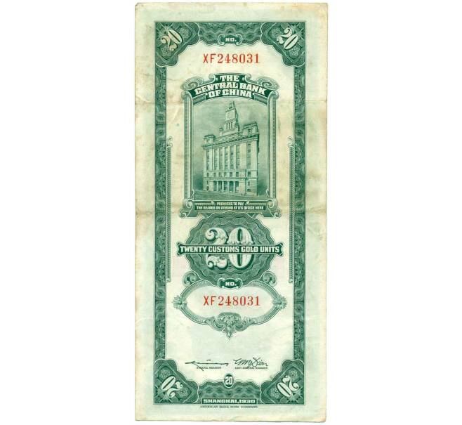 Банкнота 20 таможенных золотых единиц 1930 года Китай (Артикул: B2-13442) — Фото №2