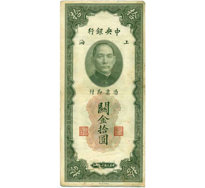Банкнота 10 таможенных золотых единиц 1930 года Китай (Артикул: B2-13448) — Фото №1