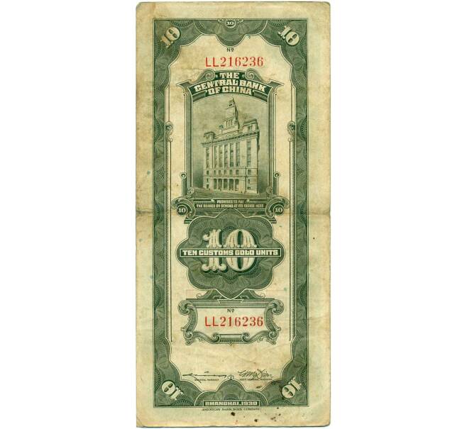 Банкнота 10 таможенных золотых единиц 1930 года Китай (Артикул: B2-13448) — Фото №2