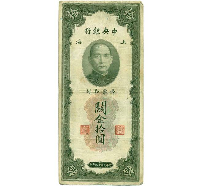Банкнота 10 таможенных золотых единиц 1930 года Китай (Артикул: B2-13449) — Фото №1