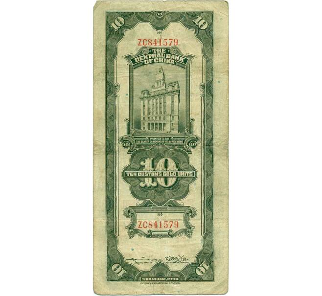 Банкнота 10 таможенных золотых единиц 1930 года Китай (Артикул: B2-13449) — Фото №2