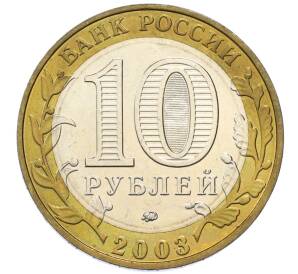 10 рублей 2003 года ММД «Древние города России — Дорогобуж» — Фото №2