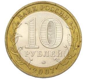 10 рублей 2007 года ММД «Древние города России — Великий Устюг» — Фото №2