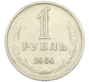 1 рубль 1964 года — Фото №1