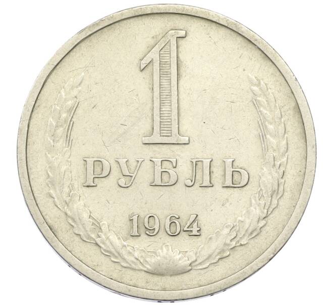 Монета 1 рубль 1964 года (Артикул M1-60754) — Фото №1