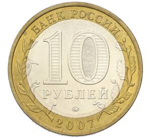 10 рублей 2007 года ММД «Российская Федерация — Липецкая область» — Фото №2