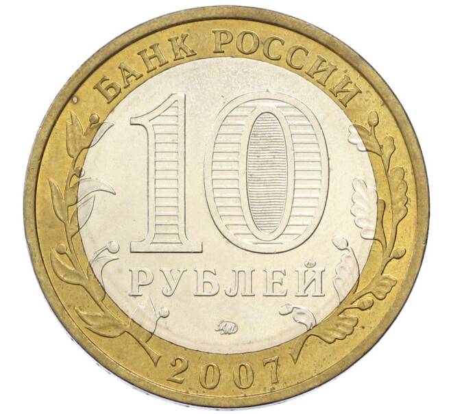 Монета 10 рублей 2007 года ММД «Российская Федерация — Липецкая область» (Артикул: M1-60766) — Фото №2