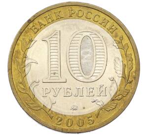 10 рублей 2005 года ММД «Российская Федерация — Орловская область» — Фото №2