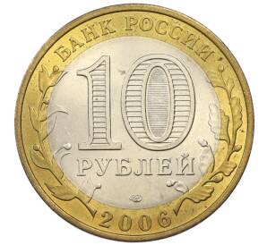 10 рублей 2006 года СПМД «Российская Федерация — Республика Алтай» — Фото №2