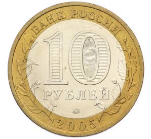 10 рублей 2005 года ММД «Российская Федерация — Москва» — Фото №2