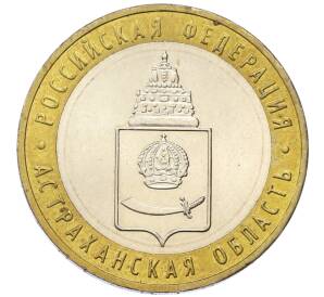 10 рублей 2008 года ММД «Российская Федерация — Астраханская область» — Фото №1