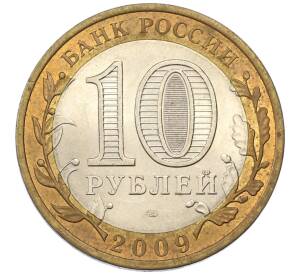 10 рублей 2009 года СПМД «Российская Федерация — Республика Адыгея» — Фото №2