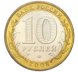 10 рублей 2008 года ММД «Российская Федерация — Удмуртская Республика» — Фото №2