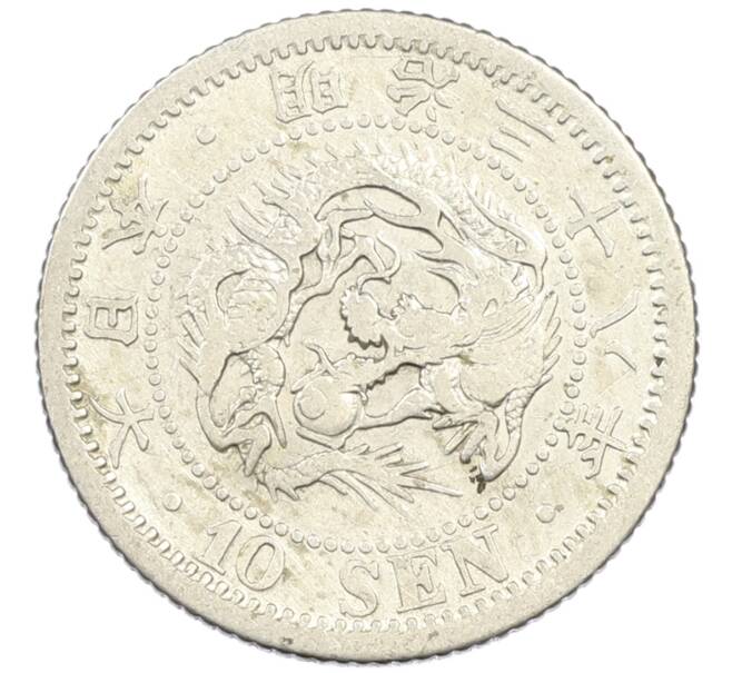 Монета 10 сен 1905 года Япония (Артикул: M2-81819) — Фото №1