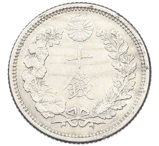 Монета 10 сен 1905 года Япония (Артикул: M2-81823) — Фото №2