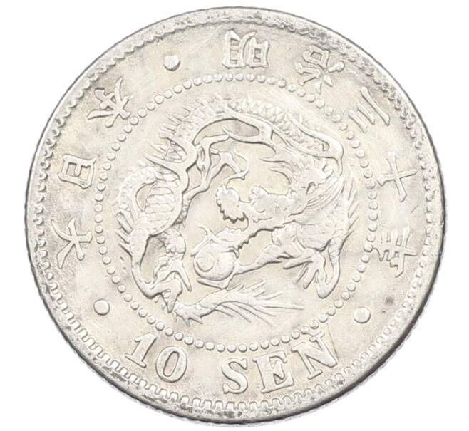 Монета 10 сен 1897 года Япония (Артикул: M2-81824) — Фото №1