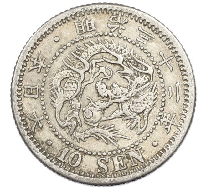 Монета 10 сен 1899 года Япония (Артикул: M2-81827) — Фото №1