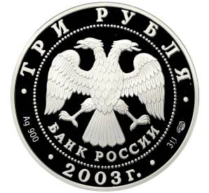 3 рубля 2003 года СПМД «Знаки зодиака — Дева» — Фото №2