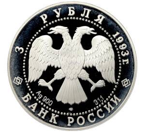 3 рубля 1993 года ЛМД «100 лет Российско-Французского союза» — Фото №2