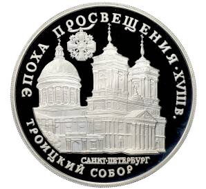 3 рубля 1992 года ЛМД «Эпоха просвещения. XVIII век — Троицкий собор» — Фото №1