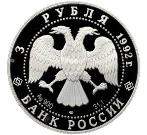 3 рубля 1992 года ЛМД «Эпоха просвещения. XVIII век — Троицкий собор» — Фото №2