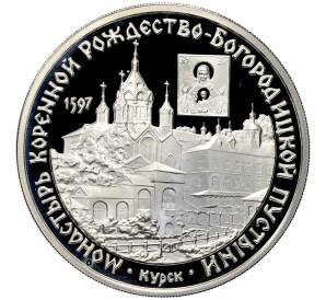 3 рубля 1997 года ММД «Памятники архитектуры России — Монастырь Курской Коренной Рождество-Богородицкой пустыни» — Фото №1