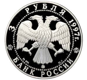 3 рубля 1997 года ММД «Памятники архитектуры России — Монастырь Курской Коренной Рождество-Богородицкой пустыни» — Фото №2