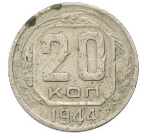 20 копеек 1944 года — Фото №1