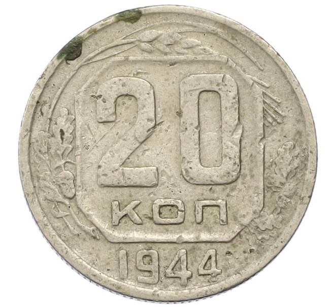 Монета 20 копеек 1944 года (Артикул M1-60823) — Фото №1