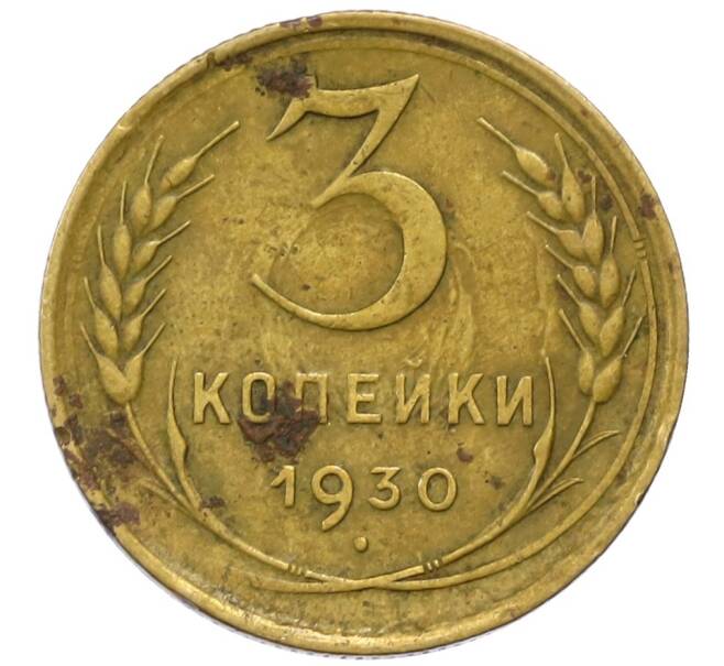 Монета 3 копейки 1930 года (Артикул M1-60824) — Фото №1