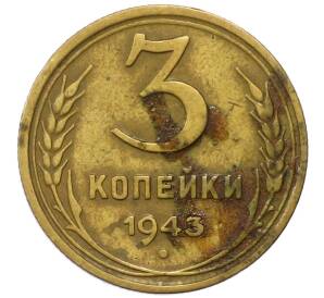 3 копейки 1943 года — Фото №1