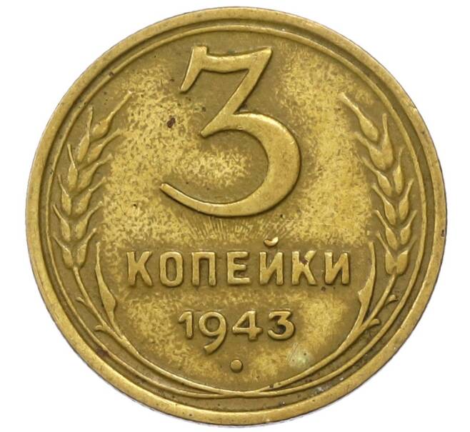 Монета 3 копейки 1943 года (Артикул M1-60826) — Фото №1