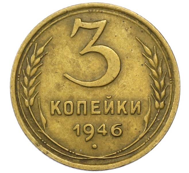 Монета 3 копейки 1946 года (Артикул M1-60828) — Фото №1