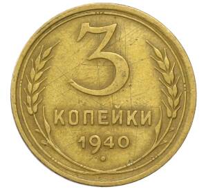 3 копейки 1940 года — Фото №1