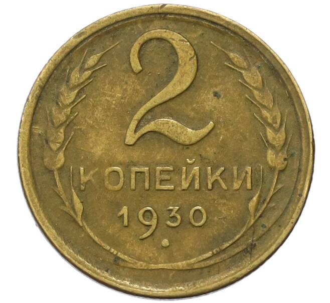 Монета 2 копейки 1930 года (Артикул M1-60832) — Фото №1