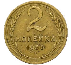 2 копейки 1938 года — Фото №1