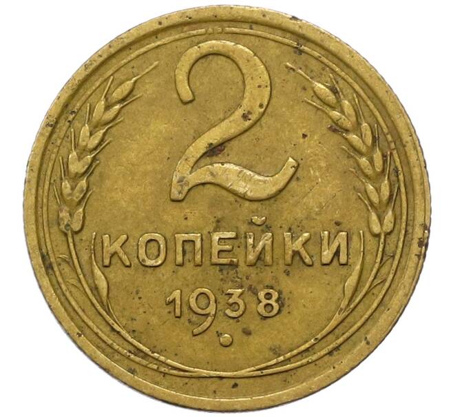 Монета 2 копейки 1938 года (Артикул M1-60834) — Фото №1