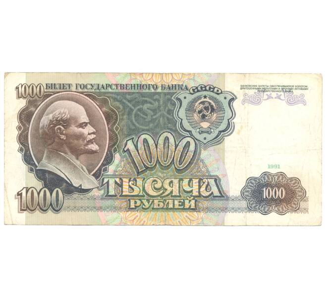 1000 рублей 1991 года (Артикул B1-3420)
