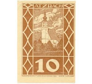 10 геллеров 1920 года Австрия — коммуна Ацбах (Нотгельд) — Фото №1
