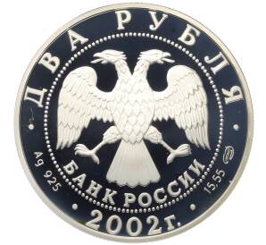 2 рубля 2002 года СПМД «Знаки зодиака — Стрелец» — Фото №2