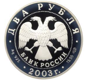 2 рубля 2003 года СПМД «Знаки зодиака — Овен» — Фото №2