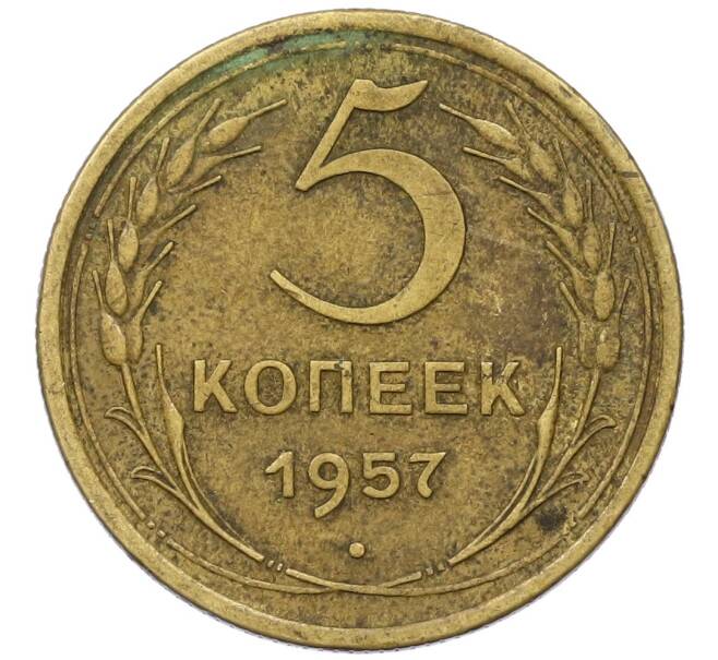 Монета 5 копеек 1957 года (Артикул K12-40885) — Фото №1