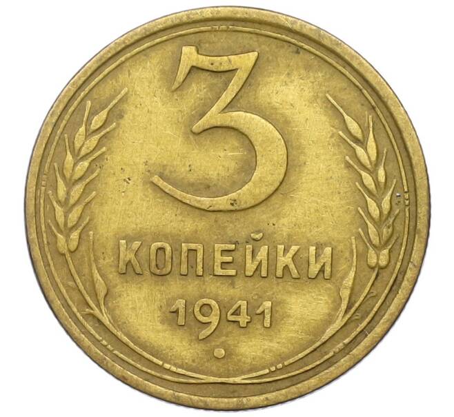 Монета 3 копейки 1941 года (Артикул K12-40886) — Фото №1