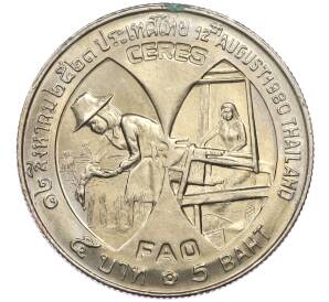 5 бат 1980 года (BE 2523) Таиланд «48 лет со дня рождения Королевы Сирикит — ФАО» — Фото №2