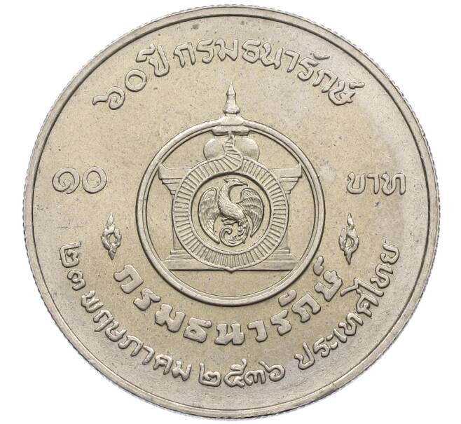 Монета 10 бат 1993 года (BE 2536) Таиланд «60 лет Департаменту Казначейства» (Артикул: M2-82199) — Фото №1
