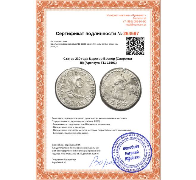 Монета Статер 230 года Царство Боспор (Савромат III) (Артикул: T11-13591)