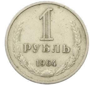 1 рубль 1964 года — Фото №1