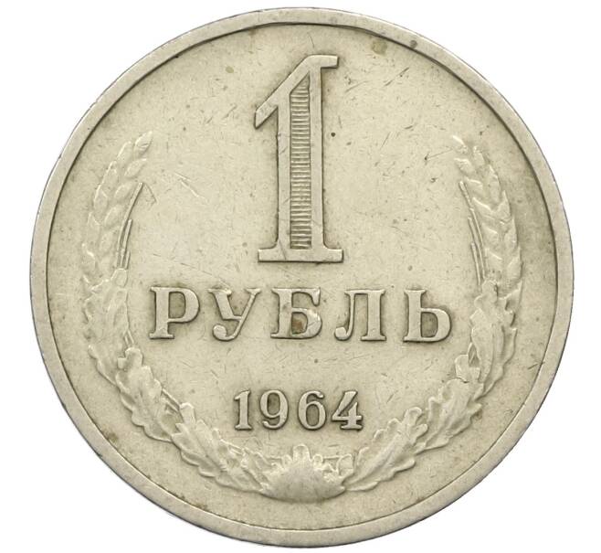 Монета 1 рубль 1964 года (Артикул T11-13824) — Фото №1